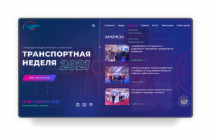 Сайт для мероприятия Транспортная неделя 2021