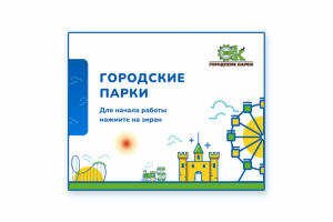 Интерфейс терминалов городского парка