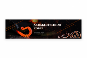 Обложка для ВК Художественная ковка металла