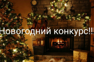 Новогодний конкурс 2019-2020