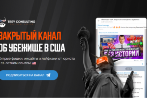 Закрытый канал об убежище