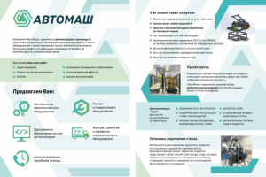 Листовка для "Автомаш"