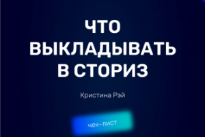 Гайд "Что выкладывать в сториз"