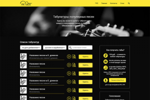 Сайт продажи табулатур для гитары