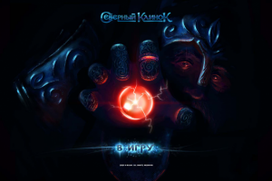 Северный клинок all rights reserved