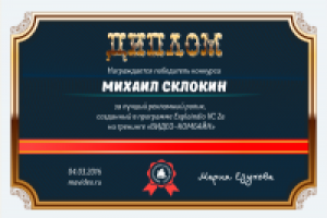 Диплом конкурса на лучший рекламный ролик