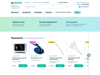 Проектирование и дизайн для интернет-магазина UZ.Dental