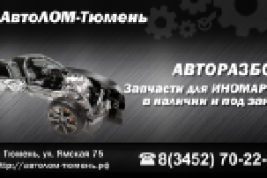 Визитка "Автолом Тюмень"