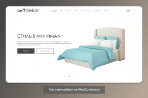 Верстка и посадка на WooCommerce сайта мебели softdekor.ru