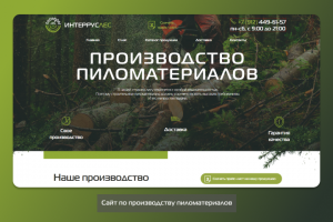 Производство пиломатериалов interrusles.ru