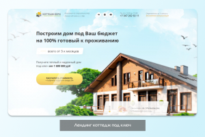 Лендинг коттедж под ключ cottage-beri.ru