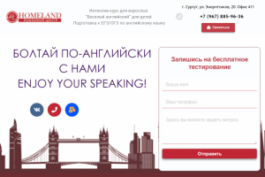 Курсы английского с HOMELAND