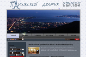 парижский-дворик.рф Сайт гостиницы в Геленджике