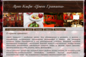 Арт-Кафе «Цвет Граната»