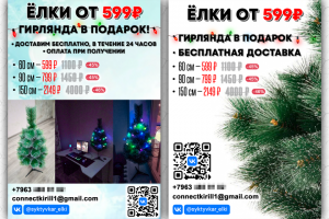 Листовки — продажа ёлок