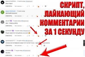 Скрипт, лайкающий все комментарии на YouTube (для ютуберов)