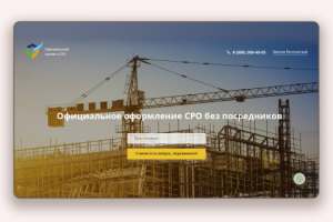 Официальное оформление СРО