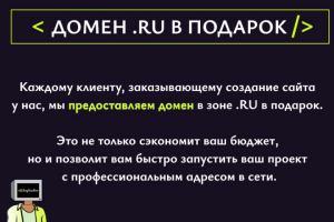 Домен в зоне .RU в подарок