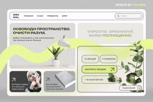 Дизайн-концепт для сайта: курс минимализм