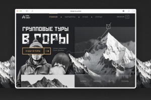 Дизайн-концепт для сайта: горный туризм