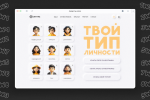 Дизайн-концепт для сайта: типы личности