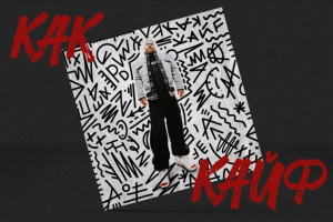 Постер-иллюстрация: стендап «как кайф» Павел Дедищев