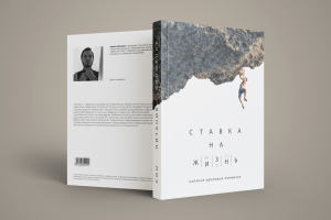 Ставка на жизнь