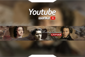 Youtube Шапка канала - Клинический случай