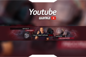 Youtube Шапка канала - САША КВАРТИРКИН