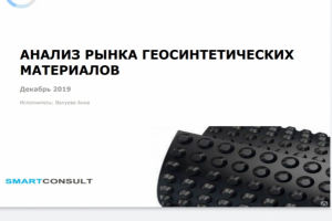Исследование рынка геосинтетических материалов