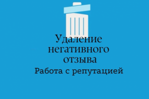 Удаление негативных отзывов в сети