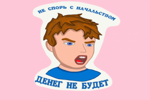 не спорь с начальством денег не будет