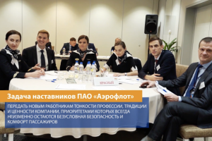 Видеоролик о мероприятии "Конкурс Наставников компании Аэрофлот"