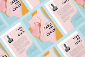 Оформление гайда секс-блогера @ivan.lutkov | polygraphy