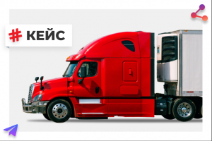 Тюнинг грузовых авто. SMM ВКонтакте, Instagram, Одноклассники