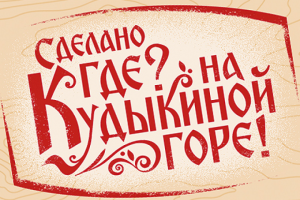 Дизайн логотипа "Сделано где? На Кудыкиной горе!"