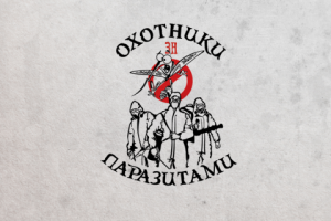 Охотники за паразитами