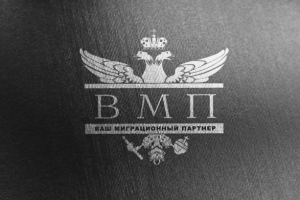 Ваш Миграционный Партнер