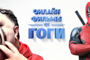 Онлайн фильмы от Гоги