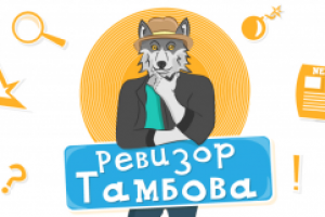 Ревизор Тамбова
