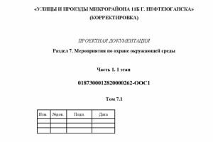 Улицы и проезды жилого  микрорайона. ПМООС