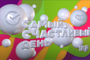 Анимированная фотозона в честь для рождения Сбера