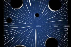 «Путешествие за гранью возможного»