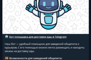 Бот-площадка для доставки еды
