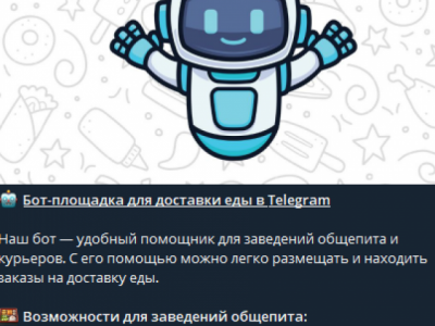 Бот-площадка для доставки еды