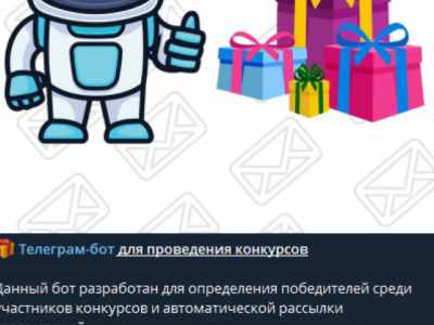 Бот для проведения конкурсов
