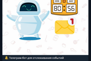 Бот для отслеживания событий