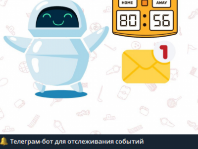 Бот для отслеживания событий