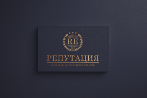 "РЕПУТАЦИЯ" (логотип для правового центра)