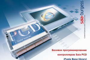 Базовое программирование контроллеров Saia PCD (Standard Libs)